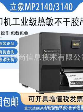Argox立象MP2140/3140工业条码打印机不干胶热敏标签水洗唛吊牌贴