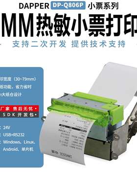 达普嵌入式热敏打印机停车收费自助设备系统票机带切纸DP-Q806P