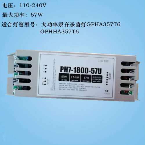 UVC紫外线大功率汞齐灯电子镇流器PH7-1800-57U 57W适用GPHA357T6