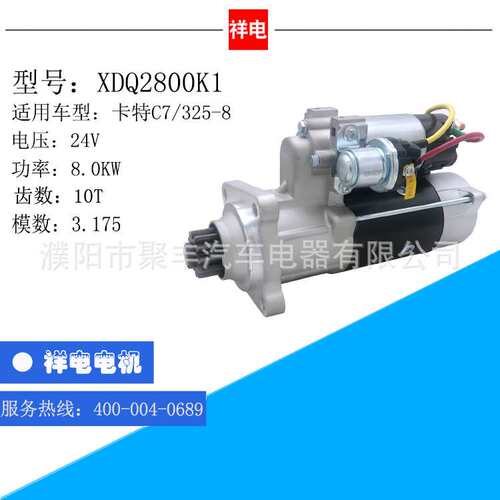 卡特C7/325B汽车起动机马达XDQ2800K1 207-1551 10478948 1993918