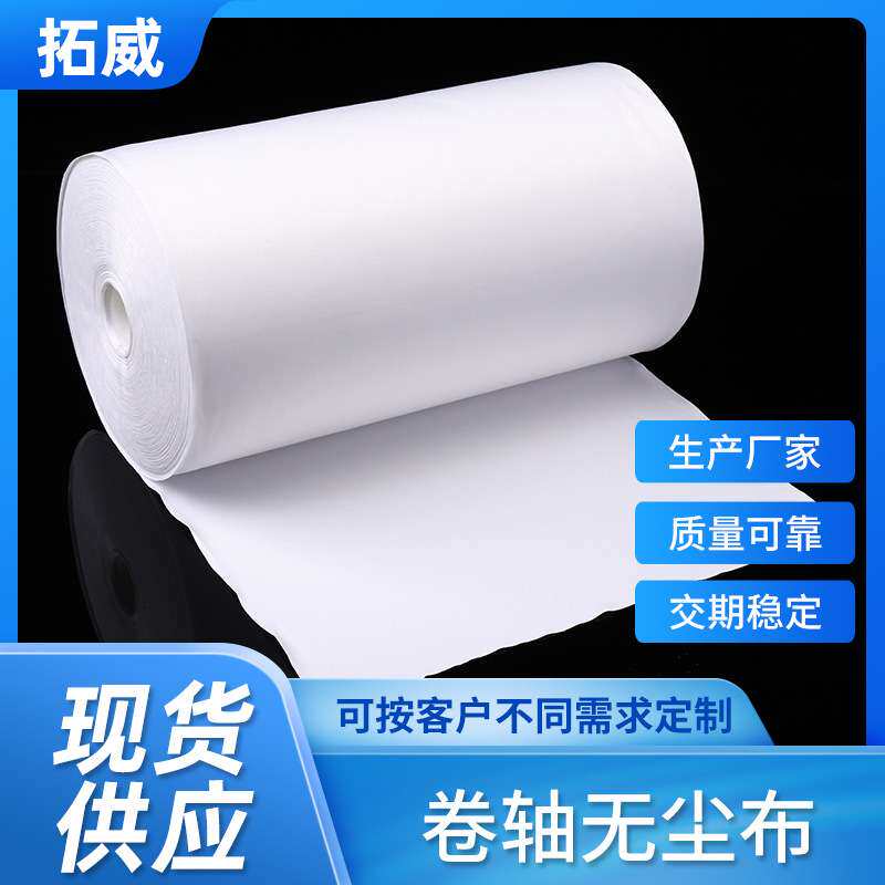 厂家直销卷轴无尘布250mm*50m 无尘卷布 清洁镜头 手机屏幕擦拭布