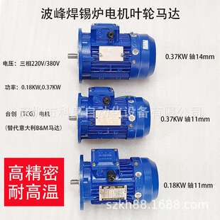 斯明特波峰焊锡炉高温波峰马达0.18 TCG搅锡电机BM科隆威0.37KW