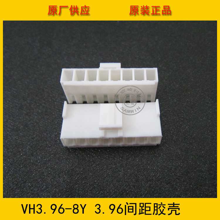 连接器 胶壳VH3.96-8Y VH-8Y 3.96MM间距 8P白色端子壳 工厂直销