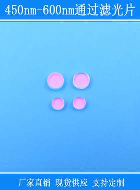 450nm-600nm通过滤光片相机镜头用捕捉光源玻璃带通反射红外镜片