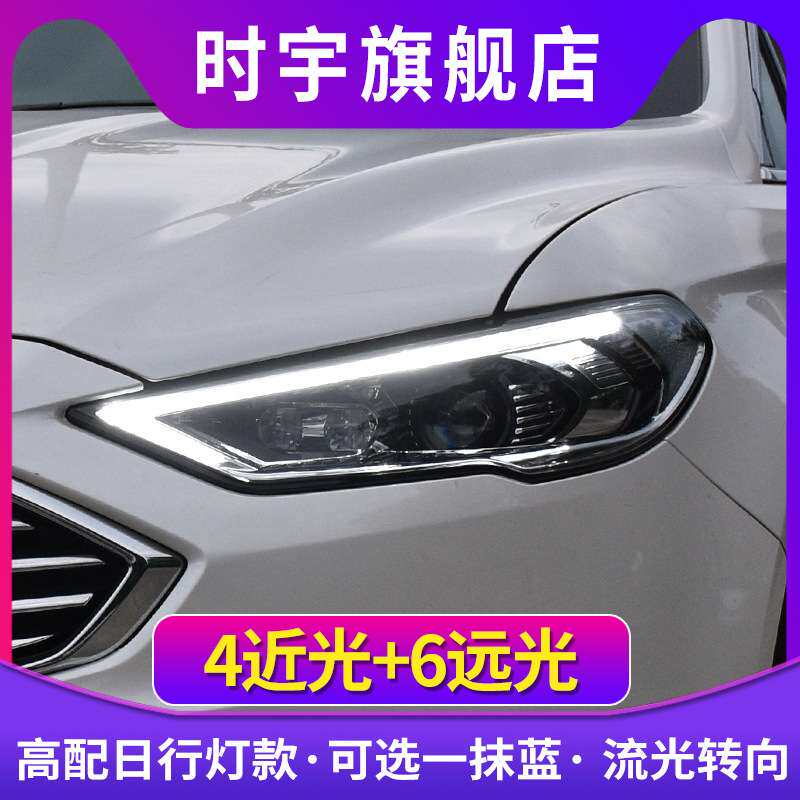 适用蒙迪欧大灯总成 时宇17-21款新蒙迪欧LED大灯改装透镜日行灯