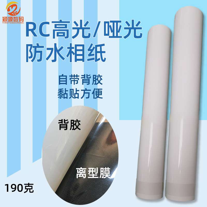 RC防水背胶相纸高光哑光照片展览影楼后期喷墨打印像纸不干胶黏贴