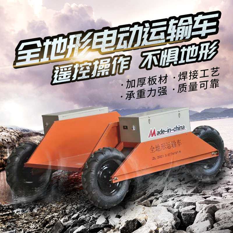 全地形运输车山地运输爬山车工地农用搬运车四驱越野遥控运输车