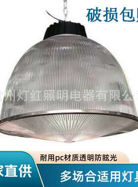 厂家直销透明 PC防眩光 E27 灯罩现代简约商场办公工矿灯吊灯专用