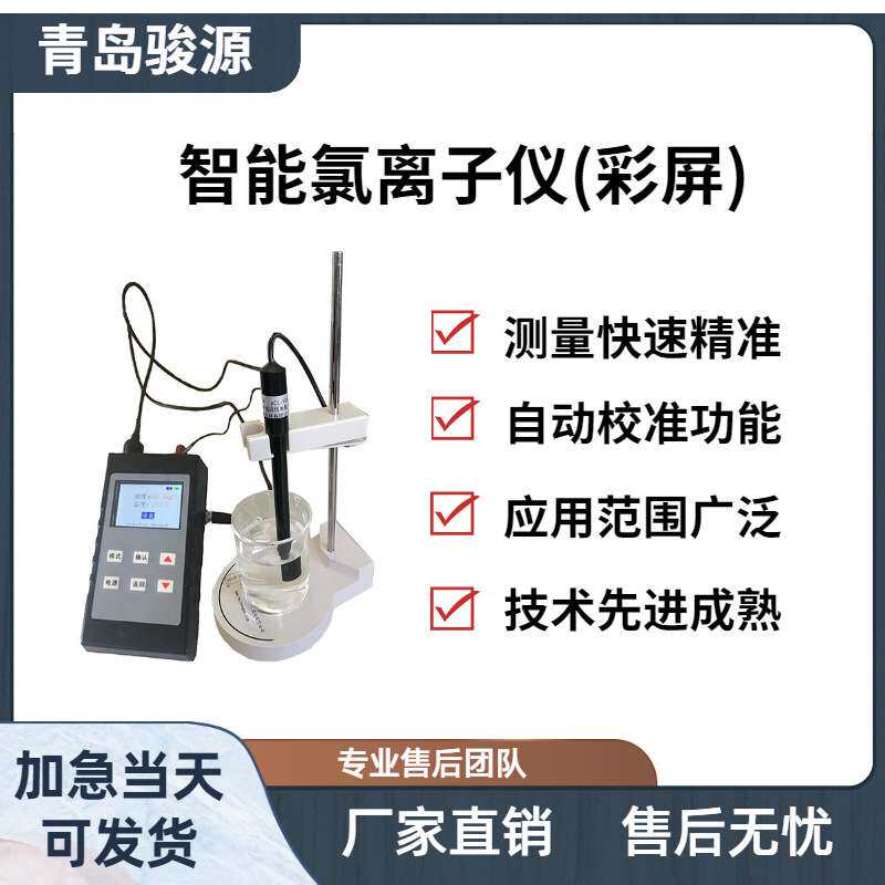 CLS-10B型智能氯离子仪（彩屏） 青岛骏源产品