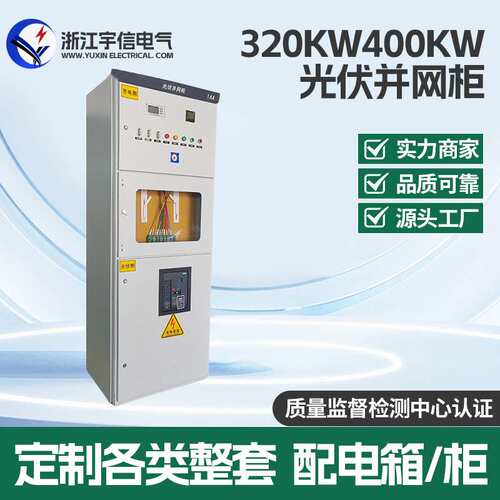 320KW400KW光伏并网柜工程成套防孤岛装置低压计量柜电气柜配电柜