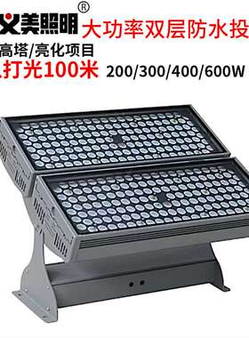 义美led投光灯户外防水大功率射灯200W400W600W512RGBW洗墙灯高亮