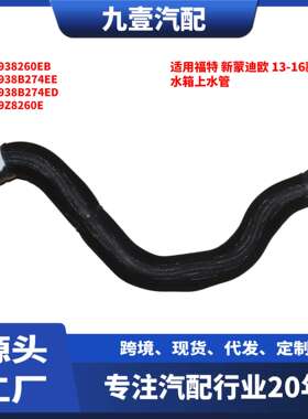 适用福特2013-2016款蒙迪欧 2.0T 水箱上水管DG9Z-8260-E