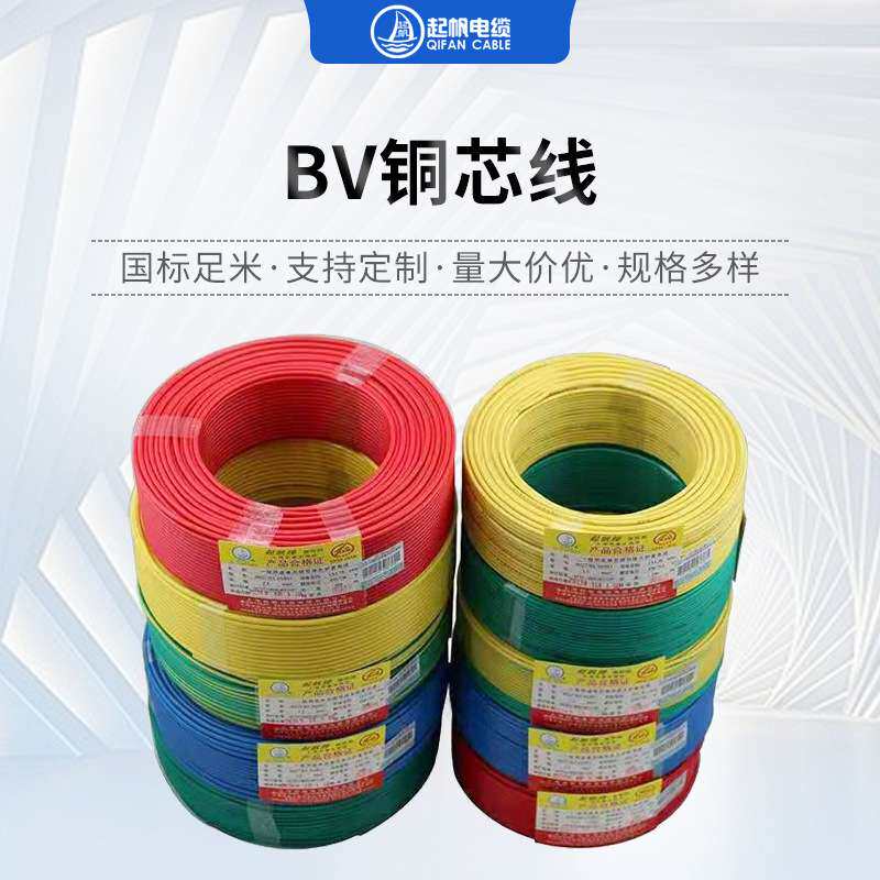 BV电线2.5/4/6/10/16/25/35/50绝缘导线BV单股铜芯电线厂家现货