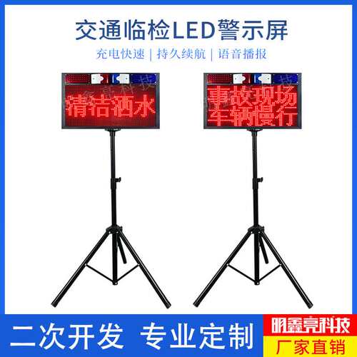 交通临检LED显示屏道路警示屏充电便携式爆闪声光警报指示牌