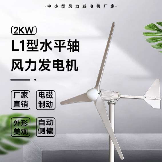 L1型风力发电机 2KW 48/96V 厂家直销 微风启动 运行振动低