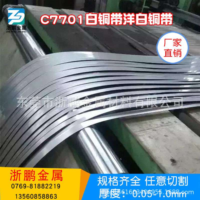C7701白铜带洋白铜带镍白铜带白铜片白铜箔铂片电极0.1mm0.2-10mm
