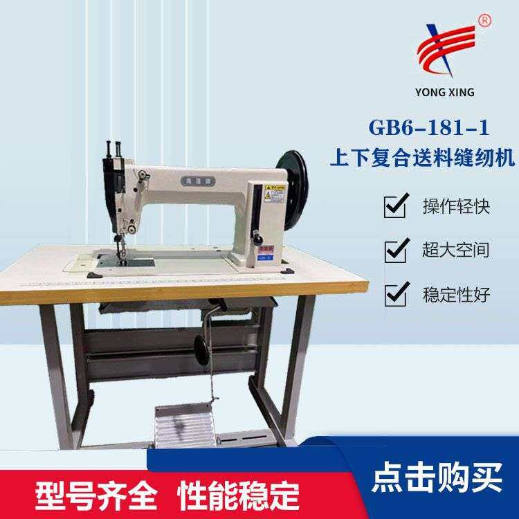 缝纫机GB6-180-1上下复合送料、压脚交叉提升保证在针距长短范围