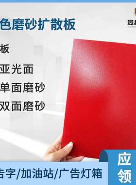红色扩散PC耐力板 防火阻燃加油站灯箱面板 单面磨砂耐磨亚克力板
