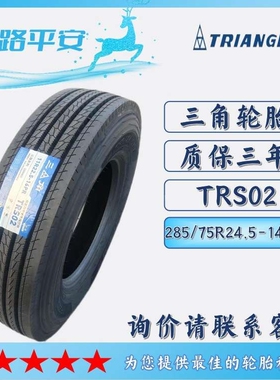 三角 轮胎TRIANGLE汽车轮胎285/75R24.5-14PR TRS02全钢通用轮胎