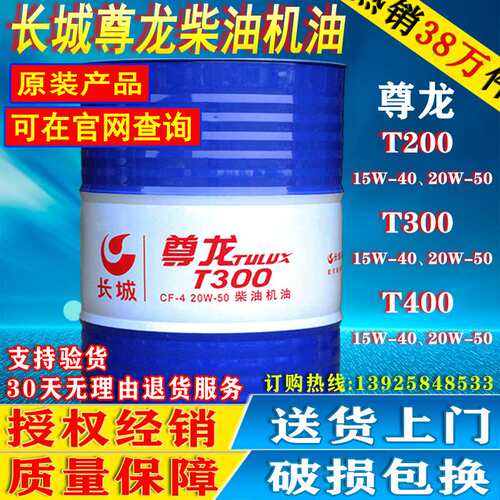 长城尊龙柴油机油T200 CD15W-40/20W-50发动机油18L/200L