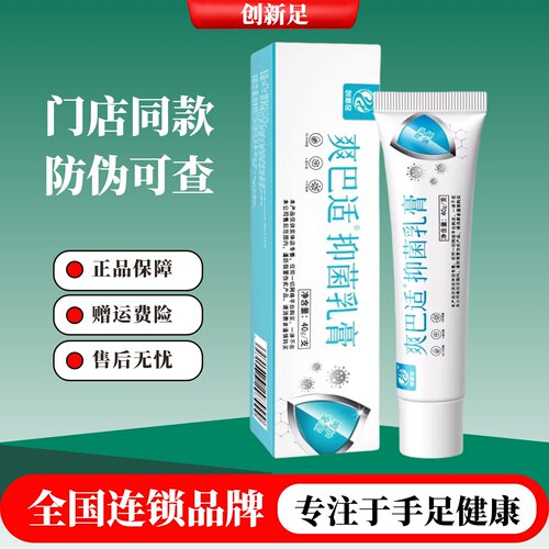 创新足爽巴适乳膏正品门店同款