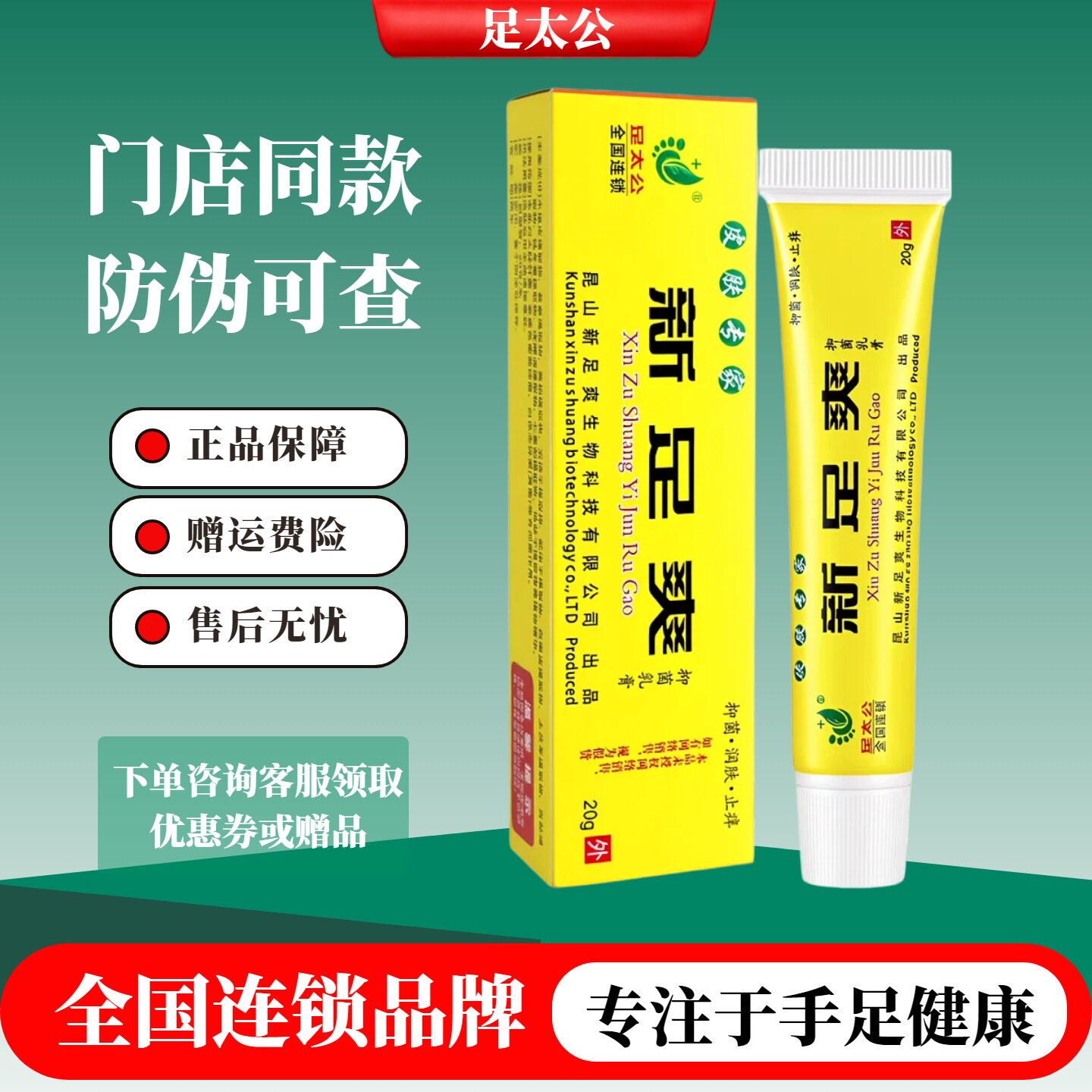足太公新足爽抑菌乳膏