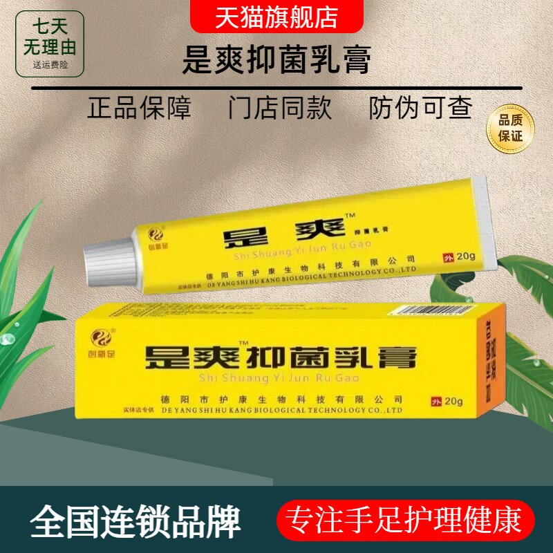 创新足是爽抑菌乳膏官方旗舰店