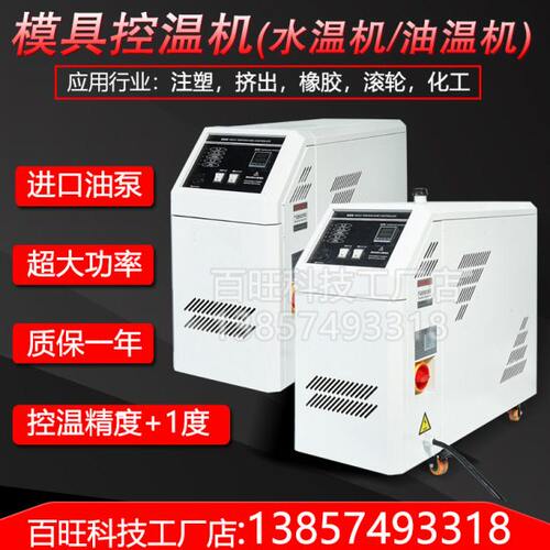 模温机模具自动恒温控制6/9/12KW高温水温油温注塑机辅机温控机