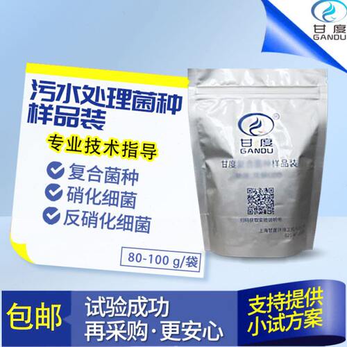 甘度微生物污水处理菌种复合硝化反硝化细菌厌氧好氧菌样品实验装