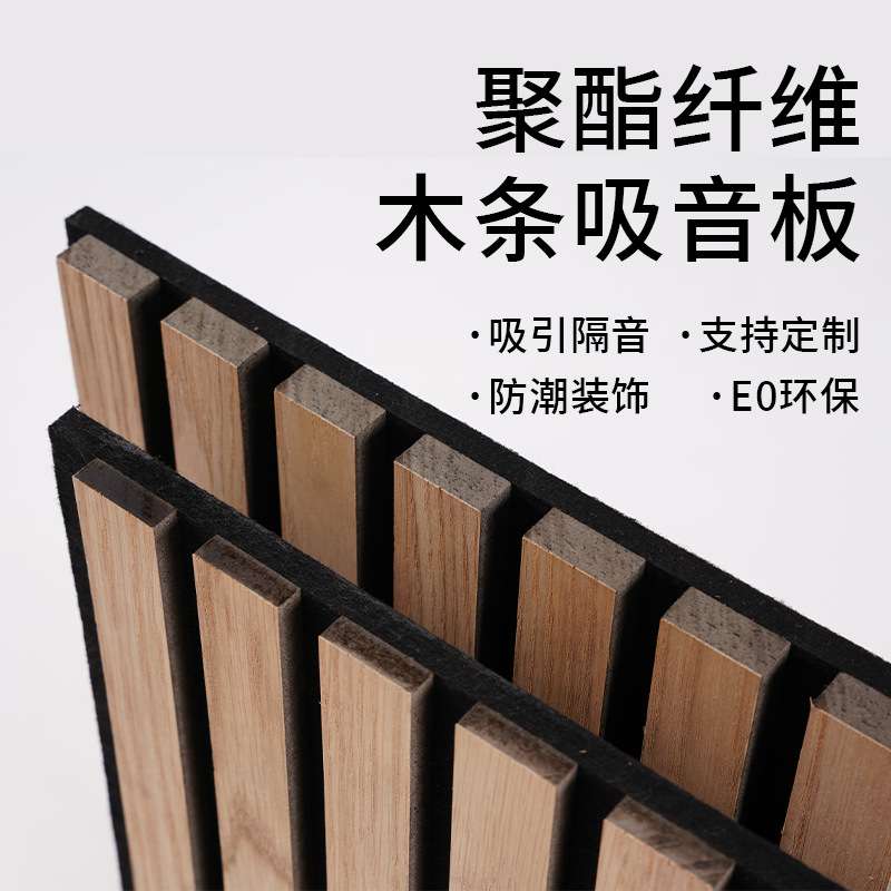 聚酯纤维木条吸音板装饰隔音板木皮MDF格栅板外贸工厂 降噪