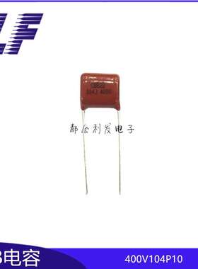 全系列CBB电容 400V104 0.1UF P10 CBB22  薄膜电容器 高品质