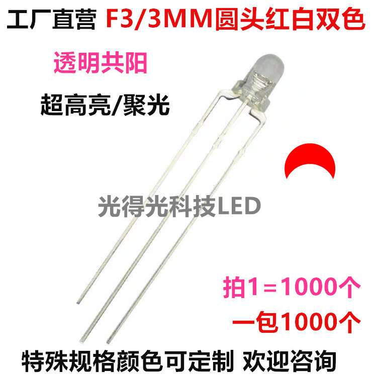 直插发光管F3圆头红白双色共阳 超高亮聚光透明胶体3MM红白共阳