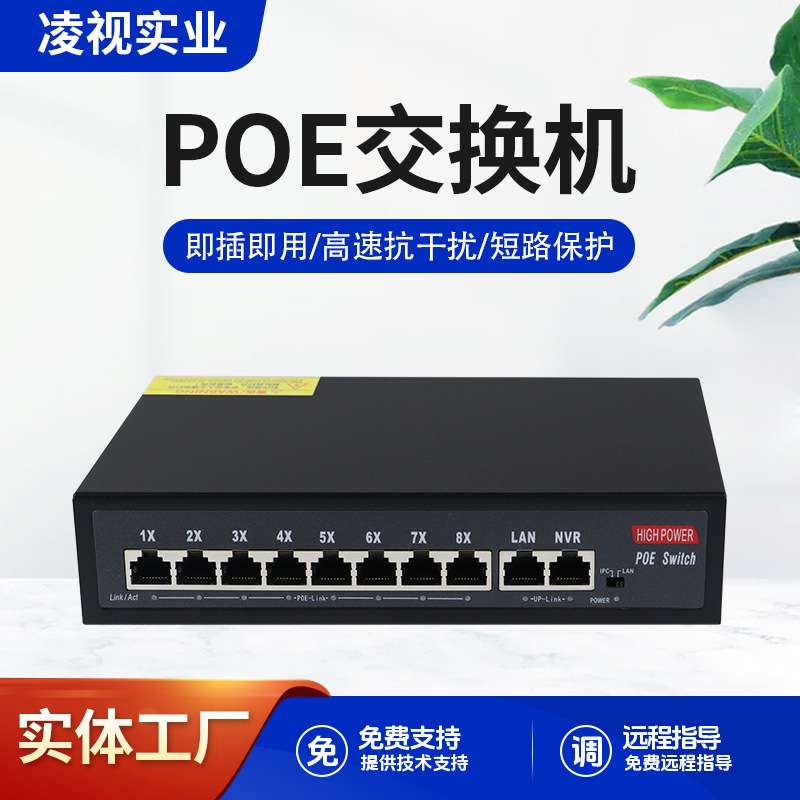凌视标准10口POE交换机百兆+上行千兆8+2口监控网络无线AP供电内