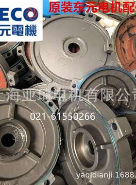 现货供应TECO东元  AEVF AEVF FAC电机后盖 电机风罩风扇风叶