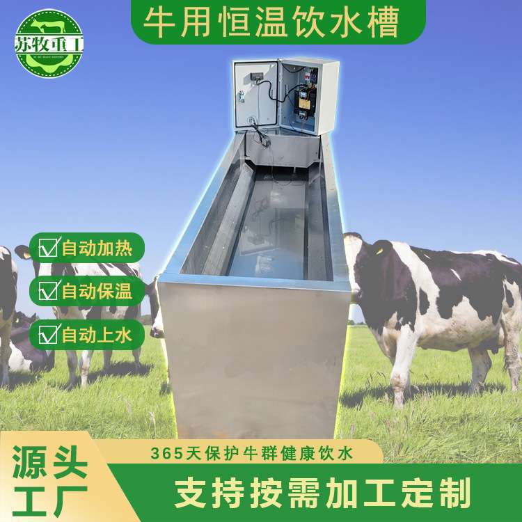 苏牧重工养牛设备 不锈钢恒温饮水槽自动上水自动加热3000型可定