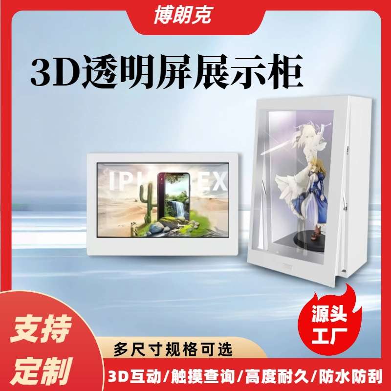 3D展示柜多媒体全息互动广告机 展览馆设备互动液晶拼接展柜透明