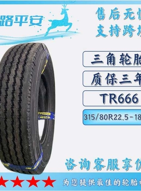 三角TRIANGLE汽车轮胎315/80R22.5-18PR全钢通用卡车客车 TR666