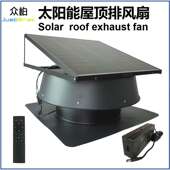 Fan 众柏JustBrisk太阳能屋顶通风机Solar Roof 排风机换气排气扇