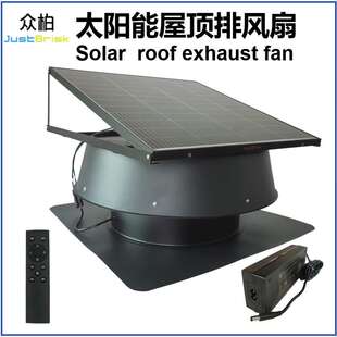 众柏JustBrisk太阳能屋顶通风机Solar Roof Fan 排风机换气排气扇