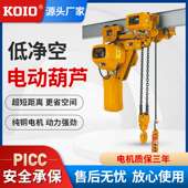 KOIO超低吊环链电动葫芦380v 起重提升机 5吨链条式 1t2吨0.5T