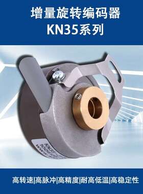 伺服电机编码器KN35高精度1000,HTL机械编码器