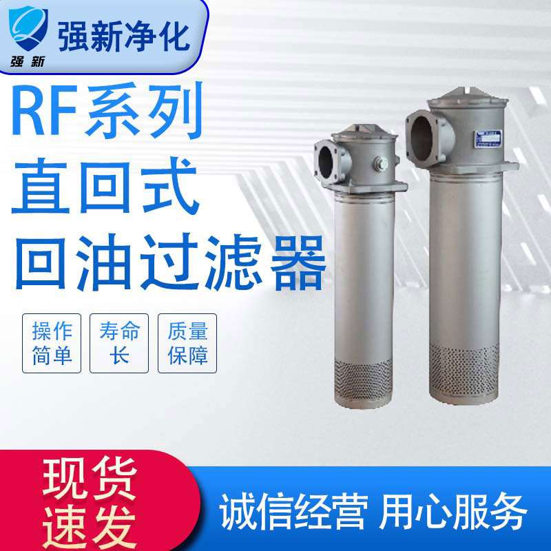 源头厂家 强新RF系列直回式回油过滤器 液压系统回油精过滤