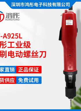 鸿彤厂家直供工业级无刷电批 大扭矩 HT-A925L全自动无刷电动螺丝