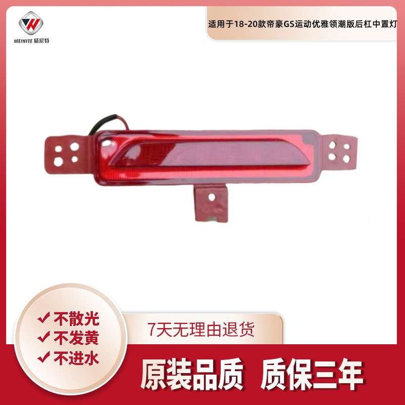 适用吉利18 19 20款帝豪GS运动优雅版后杠中置灯GS领潮版反光灯罩
