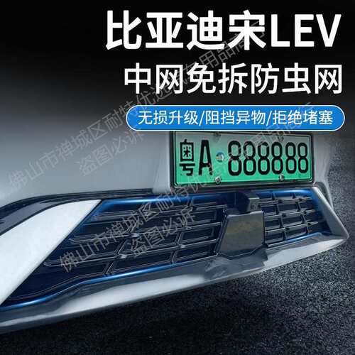 适用比亚迪宋LEV汽车防虫网前脸中网专用改装装饰条汽车用品配件