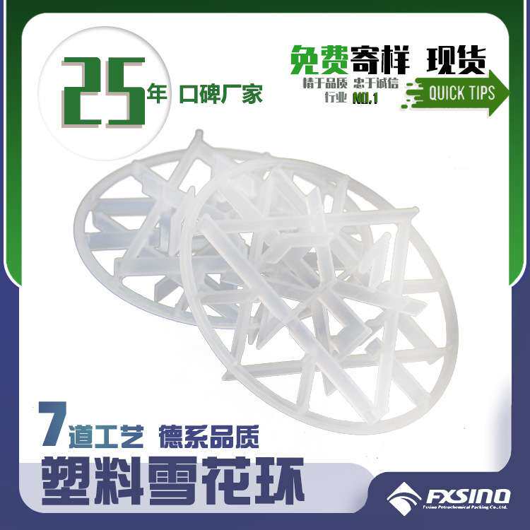 PP雪花环填料 93mm雪花环填料  PVDF雪花  船舶填料耐腐蚀