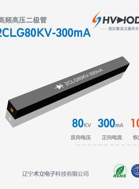 术立电子2CLG80KV-300mA高频高压整流硅堆300mA倍压电源用