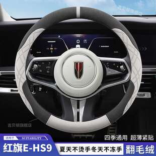 2024款红旗ehs9方向盘套超薄翻毛皮专用防滑吸汗把套冬季天保暖
