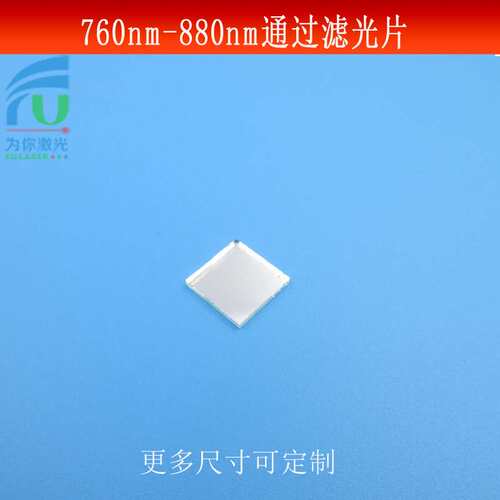 760-880nm通过滤光片红外光短波通光镜片玻璃镀膜高透滤镜可做