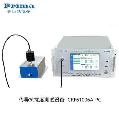 PRIMA普锐马PCRF-80P0/CRF61006A-PC传导抗扰度测试设备